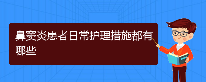 (貴陽治療鼻竇炎較好的醫(yī)院)鼻竇炎患者日常護(hù)理措施都有哪些(圖1)