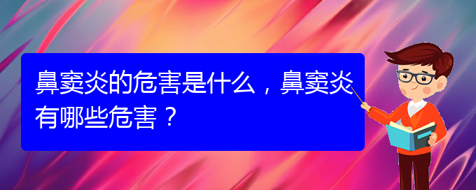 (貴陽在治療鼻竇炎)鼻竇炎的危害是什么，鼻竇炎有哪些危害？(圖1)