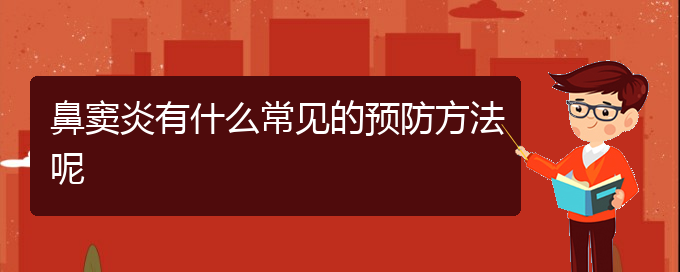 (貴陽治鼻竇炎掛哪個科)鼻竇炎有什么常見的預防方法呢(圖1)