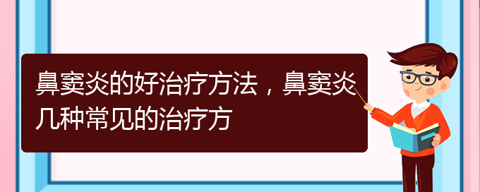 (貴陽治療鼻竇炎的價格)鼻竇炎的好治療方法，鼻竇炎幾種常見的治療方(圖1)