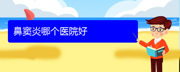 (貴陽治鼻竇炎到那家醫(yī)院好)鼻竇炎哪個(gè)醫(yī)院好(圖1)