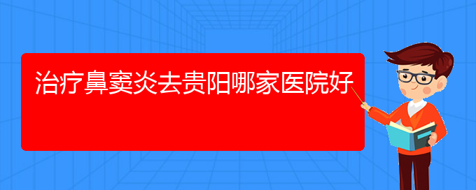 (貴陽治療鼻竇炎掛哪個科)治療鼻竇炎去貴陽哪家醫(yī)院好(圖1)