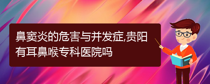 (貴陽怎么樣治鼻竇炎)鼻竇炎的危害與并發(fā)癥,貴陽有耳鼻喉?？漆t(yī)院嗎(圖1)