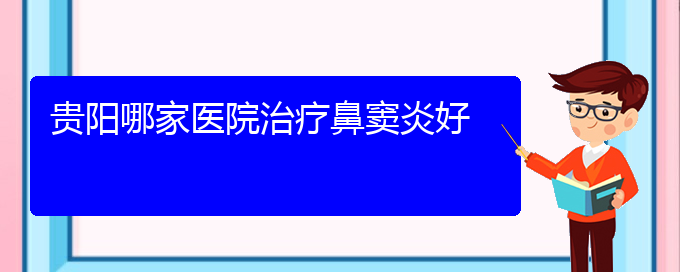 (貴陽(yáng)治療鼻竇炎費(fèi)用)貴陽(yáng)哪家醫(yī)院治療鼻竇炎好(圖1)