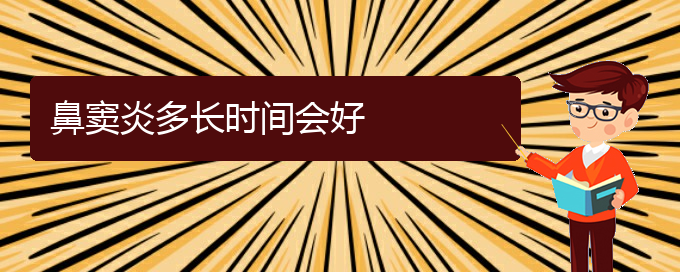 (貴陽那家醫(yī)院看鼻竇炎好)鼻竇炎多長時(shí)間會(huì)好(圖1)