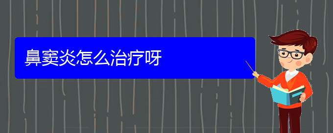 (貴陽(yáng)慢性副鼻竇炎怎么治)鼻竇炎怎么治療呀(圖1)