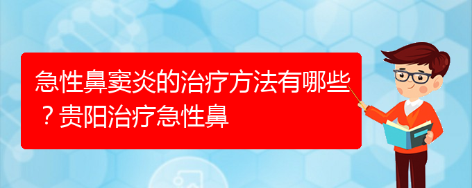 (貴陽治療鼻竇炎大約多少錢)急性鼻竇炎的治療方法有哪些？貴陽治療急性鼻(圖1)