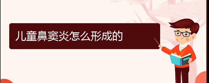 (貴陽去醫(yī)院看鼻竇炎價格)兒童鼻竇炎怎么形成的(圖1)