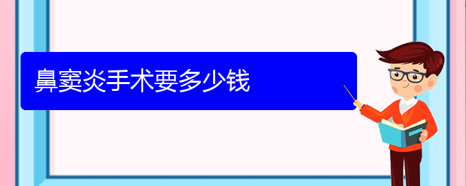 (貴陽專治鼻竇炎)鼻竇炎手術要多少錢(圖1)