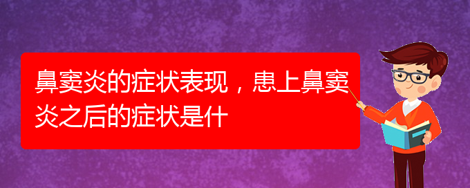 (貴陽(yáng)治療副鼻竇炎醫(yī)院)鼻竇炎的癥狀表現(xiàn)，患上鼻竇炎之后的癥狀是什(圖1)