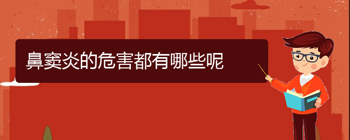 (貴陽(yáng)哪個(gè)醫(yī)院專業(yè)治鼻竇炎)鼻竇炎的危害都有哪些呢(圖1)