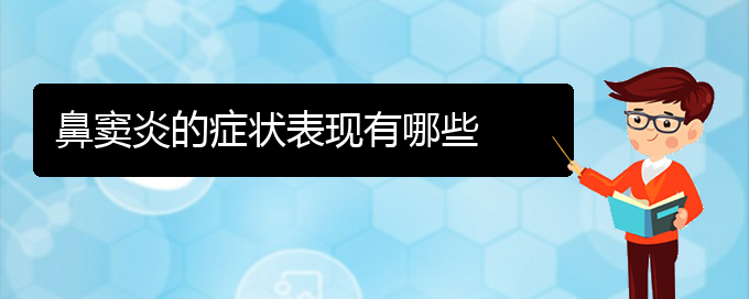 (貴陽鼻竇炎能治療么)鼻竇炎的癥狀表現(xiàn)有哪些(圖1)