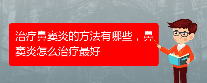 (貴陽(yáng)怎么治慢性鼻竇炎)治療鼻竇炎的方法有哪些，鼻竇炎怎么治療最好(圖1)