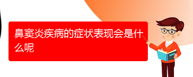 (貴陽治鼻竇炎價格是多少)鼻竇炎疾病的癥狀表現(xiàn)會是什么呢(圖1)