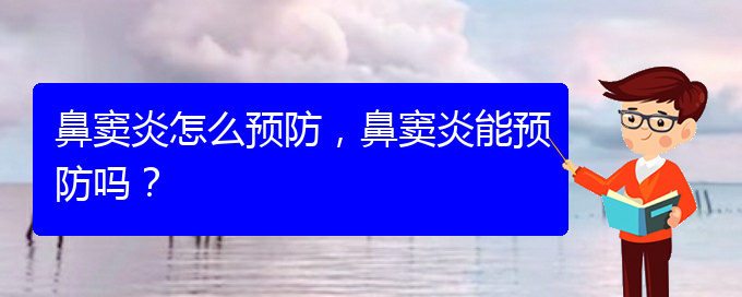 (貴陽(yáng)治療鼻竇炎哪家便宜)鼻竇炎怎么預(yù)防，鼻竇炎能預(yù)防嗎？(圖1)