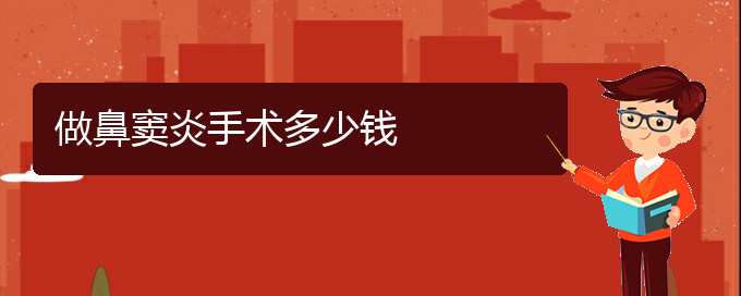 (貴陽(yáng)鼻竇炎的治療)做鼻竇炎手術(shù)多少錢(qián)(圖1)