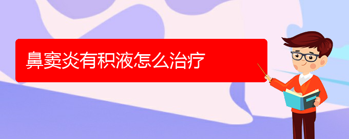 (貴陽鼻竇炎如何治)鼻竇炎有積液怎么治療(圖1)