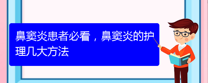 (貴陽治鼻竇炎的價(jià)格)鼻竇炎患者必看，鼻竇炎的護(hù)理幾大方法(圖1)