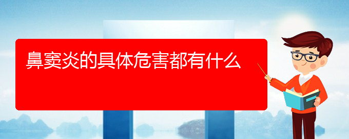 (貴陽鼻竇炎需要手術治療嗎)鼻竇炎的具體危害都有什么(圖1)