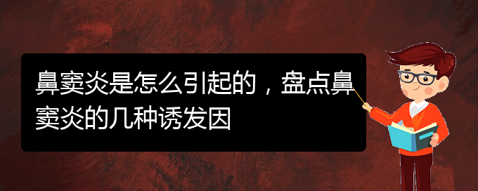 (貴陽治鼻竇炎醫(yī)院)鼻竇炎是怎么引起的，盤點鼻竇炎的幾種誘發(fā)因(圖1)