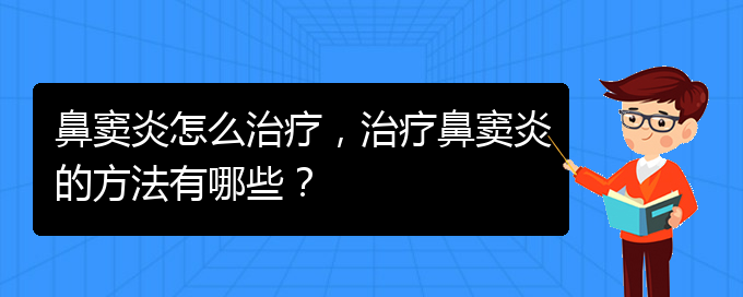 (治鼻竇炎貴陽好的醫(yī)院)鼻竇炎怎么治療，治療鼻竇炎的方法有哪些？(圖1)