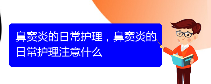 (貴陽怎樣有效治療鼻竇炎)鼻竇炎的日常護理，鼻竇炎的日常護理注意什么(圖1)