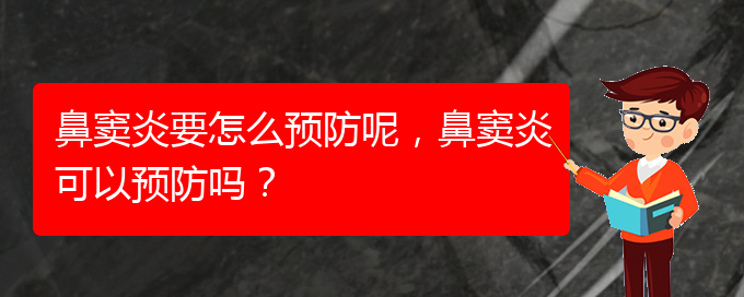 (貴陽鼻竇炎治療效果好的醫(yī)院)鼻竇炎要怎么預(yù)防呢，鼻竇炎可以預(yù)防嗎？(圖1)