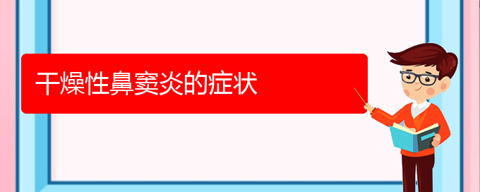 (貴陽看鼻竇炎誰最權(quán)威)干燥性鼻竇炎的癥狀(圖1)