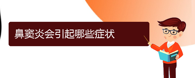 (貴陽治鼻竇炎哪家比較好)鼻竇炎會引起哪些癥狀(圖1)