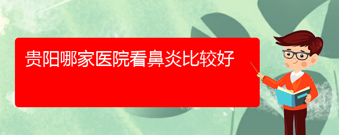 (貴陽(yáng)看鼻竇炎價(jià)格)貴陽(yáng)哪家醫(yī)院看鼻炎比較好(圖1)