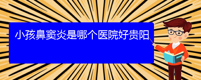 (在貴陽哪家醫(yī)院能治療鼻竇炎)小孩鼻竇炎是哪個醫(yī)院好貴陽(圖1)