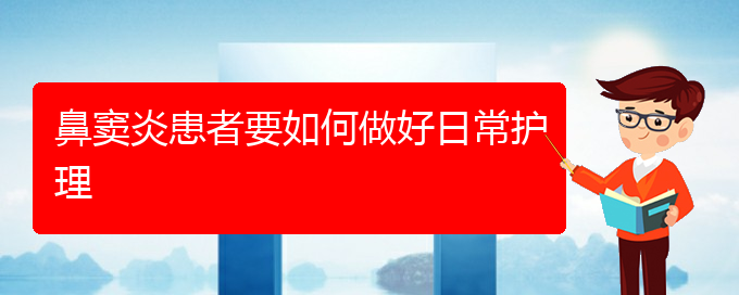 (貴陽專業(yè)治鼻竇炎的醫(yī)院)鼻竇炎患者要如何做好日常護理(圖1)