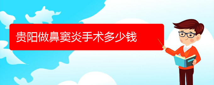 (貴陽去哪家醫(yī)院看鼻竇炎好)貴陽做鼻竇炎手術多少錢(圖1)