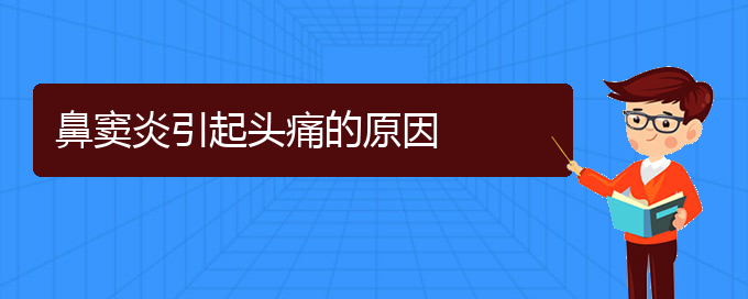 (貴陽鼻竇炎的治療費(fèi)用)鼻竇炎引起頭痛的原因(圖1)