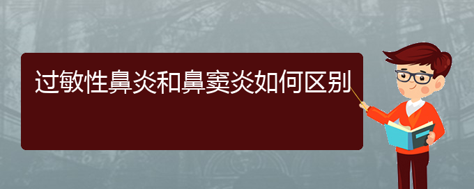 (貴陽(yáng)如何治療化膿性鼻竇炎)過(guò)敏性鼻炎和鼻竇炎如何區(qū)別(圖1)