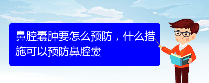 (貴陽鼻腔乳頭狀瘤看中醫(yī)好嗎)鼻腔囊腫要怎么預防，什么措施可以預防鼻腔囊(圖1)