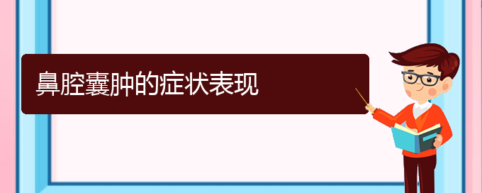 (貴陽銘仁耳鼻喉醫(yī)院能看鼻腔腫瘤嗎)鼻腔囊腫的癥狀表現(圖1)