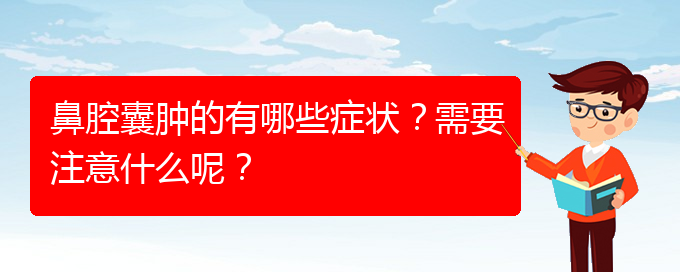 (貴陽鼻科醫(yī)院掛號)鼻腔囊腫的有哪些癥狀？需要注意什么呢？(圖1)