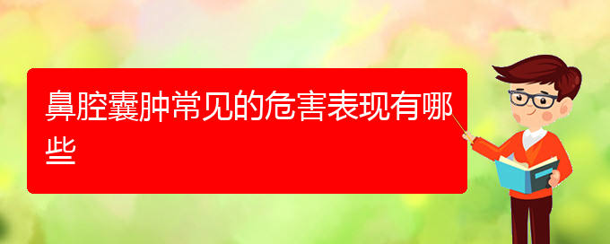 (貴陽鼻腔乳頭狀瘤手術哪家好)鼻腔囊腫常見的危害表現(xiàn)有哪些(圖1)