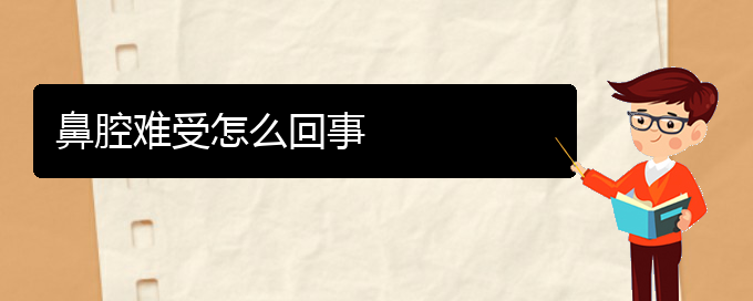 (貴陽鼻科醫(yī)院掛號)鼻腔難受怎么回事(圖1)