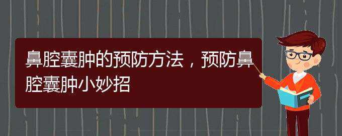 (貴陽在哪里看鼻腔乳頭狀瘤)鼻腔囊腫的預(yù)防方法，預(yù)防鼻腔囊腫小妙招(圖1)