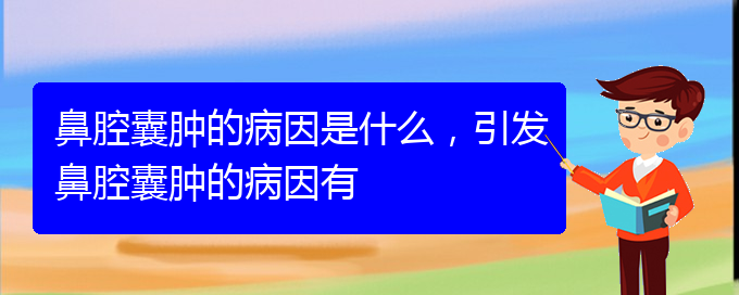 (貴陽鼻科醫(yī)院掛號)鼻腔囊腫的病因是什么，引發(fā)鼻腔囊腫的病因有(圖1)