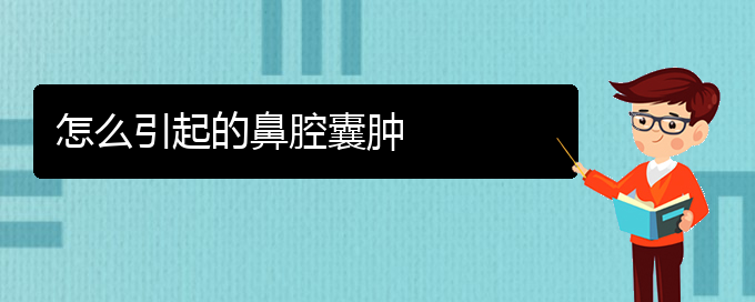 (貴陽治鼻腔腫瘤哪家好)怎么引起的鼻腔囊腫(圖1)