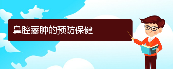 (貴陽鼻科醫(yī)院掛號)鼻腔囊腫的預(yù)防保健(圖1)