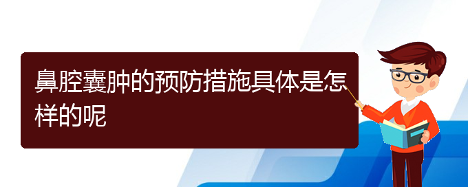 (治鼻腔乳頭狀瘤貴陽(yáng)療效好的醫(yī)院)鼻腔囊腫的預(yù)防措施具體是怎樣的呢(圖1)