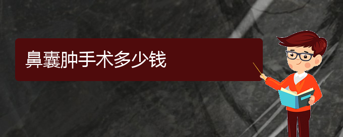 (貴陽(yáng)看鼻腔乳頭狀瘤的醫(yī)院是哪家)鼻囊腫手術(shù)多少錢(圖1)