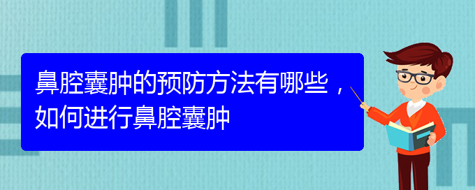 (貴陽(yáng)哪家醫(yī)院治療鼻腔乳頭狀瘤厲害)鼻腔囊腫的預(yù)防方法有哪些，如何進(jìn)行鼻腔囊腫(圖1)