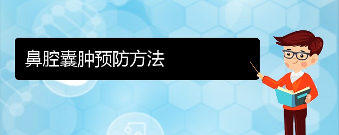 (貴陽治鼻腔腫瘤大約多少錢)鼻腔囊腫預(yù)防方法(圖1)