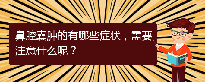 (貴陽(yáng)二甲醫(yī)院看鼻腔乳頭狀瘤好嗎)鼻腔囊腫的有哪些癥狀，需要注意什么呢？(圖1)