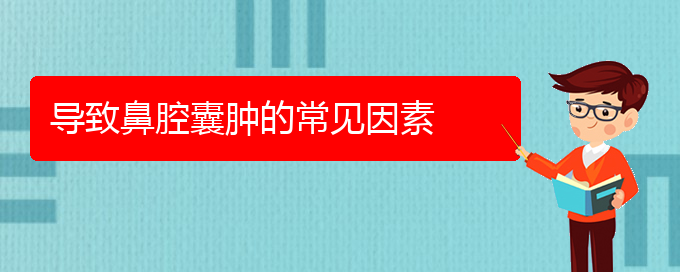 (貴陽看鼻腔腫瘤大概需要多少錢)導(dǎo)致鼻腔囊腫的常見因素(圖1)